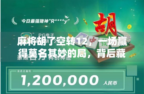 麻将胡了空转12，一场赢得莫名其妙的局，背后藏着多少年轻人的情绪密码？