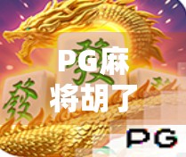 PG麻将胡了破解？别再被外挂陷阱骗了！真相远比你想象的更危险！