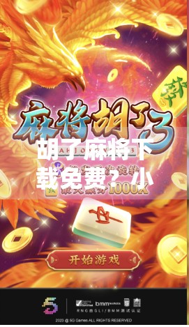 胡了麻将下载免费？小心这些免费陷阱让你钱包变空！