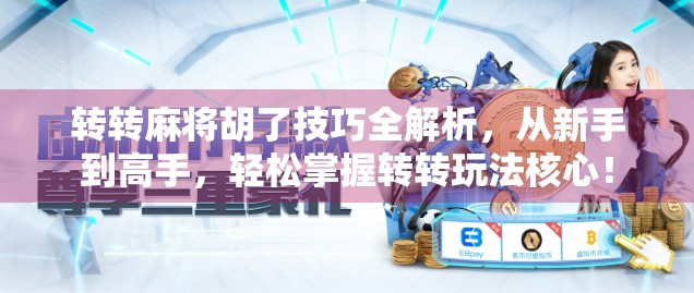 转转麻将胡了技巧全解析，从新手到高手，轻松掌握转转玩法核心！