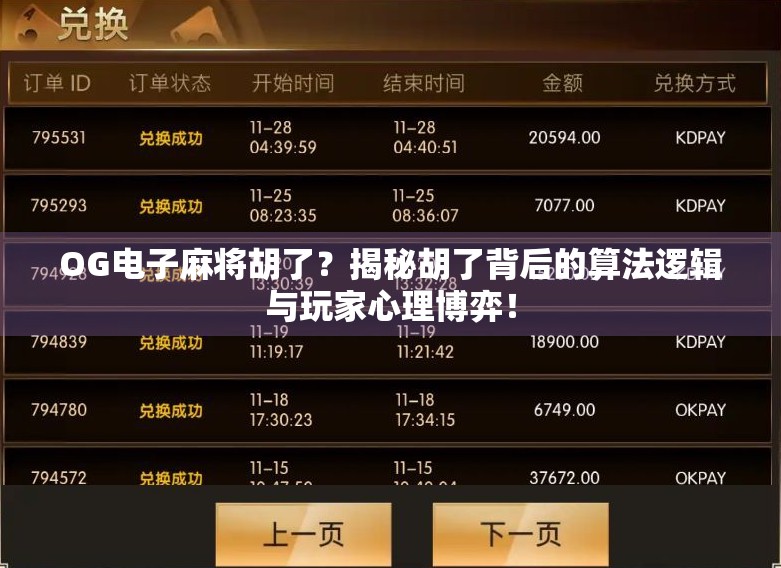 OG电子麻将胡了？揭秘胡了背后的算法逻辑与玩家心理博弈！