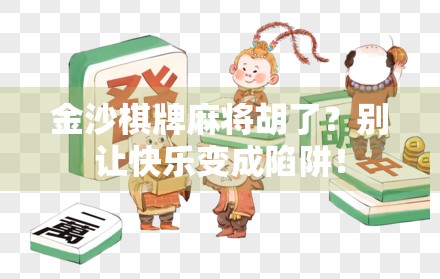 金沙棋牌麻将胡了？别让快乐变成陷阱！