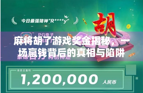 麻将胡了游戏奖金揭秘，一场赢钱背后的真相与陷阱