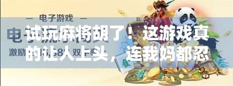 试玩麻将胡了！这游戏真的让人上头，连我妈都忍不住搓牌到深夜！