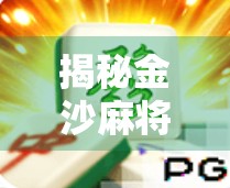 揭秘金沙麻将胡了背后的真实套路，你以为在娱乐，其实正在被收割！