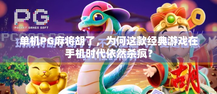 单机PG麻将胡了，为何这款经典游戏在手机时代依然杀疯？