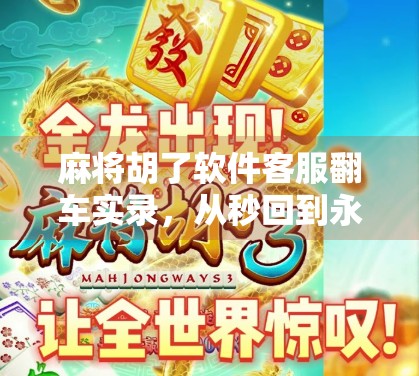 麻将胡了软件客服翻车实录，从秒回到永久封号，用户怒骂背后藏着什么？