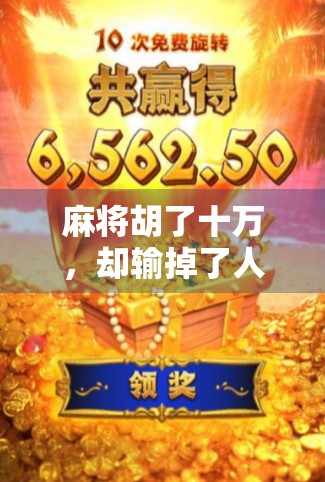 麻将胡了十万，却输掉了人生—一场赢钱背后的代价