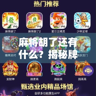 麻将胡了还有什么？揭秘牌桌上那些你忽略的隐藏彩蛋