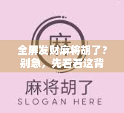 全屏发财麻将胡了？别急，先看看这背后的心理陷阱！