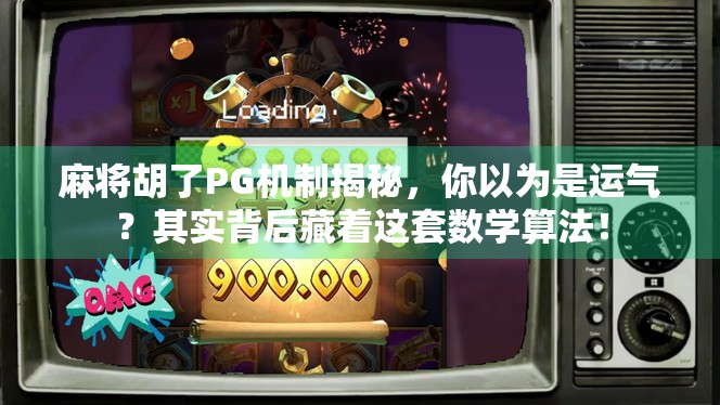 麻将胡了PG机制揭秘，你以为是运气？其实背后藏着这套数学算法！