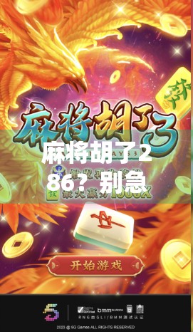 麻将胡了286？别急，先看看你是不是被数字陷阱骗了！