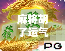 麻将胡了运气技巧，从玄学到科学，教你把运气变成实力