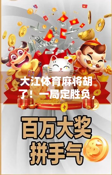 大江体育麻将胡了！一局定胜负，看懂这波操作的人赢麻了！