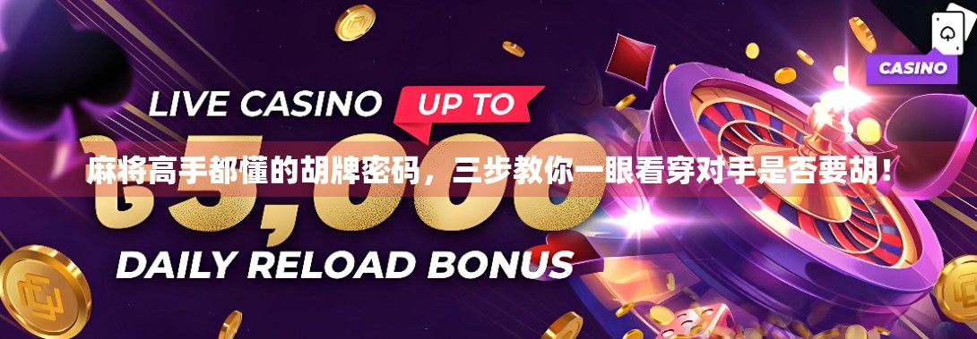 麻将高手都懂的胡牌密码，三步教你一眼看穿对手是否要胡！