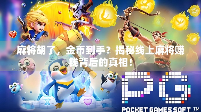 麻将胡了，金币到手？揭秘线上麻将赚钱背后的真相！
