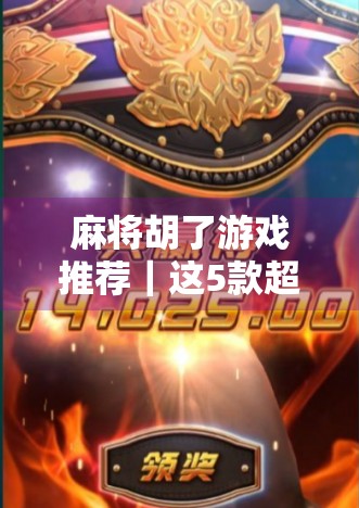 麻将胡了游戏推荐｜这5款超好玩的线上麻将手游，让你随时随地胡出快乐！