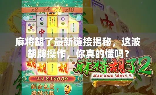 麻将胡了最新链接揭秘，这波胡牌操作，你真的懂吗？