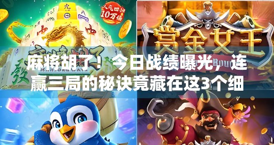 麻将胡了！今日战绩曝光，连赢三局的秘诀竟藏在这3个细节里！