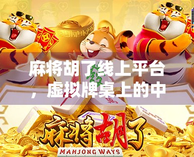 麻将胡了线上平台，虚拟牌桌上的中国式社交革命
