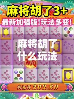 麻将胡了什么玩法？揭秘那些你可能从未注意的胡牌密码！