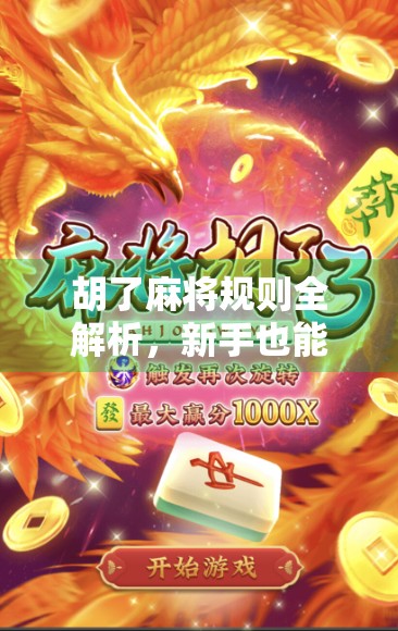 胡了麻将规则全解析，新手也能秒变高手的实用指南！