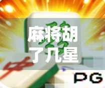 麻将胡了几星连珠？揭秘连珠背后的玄机与实战技巧！