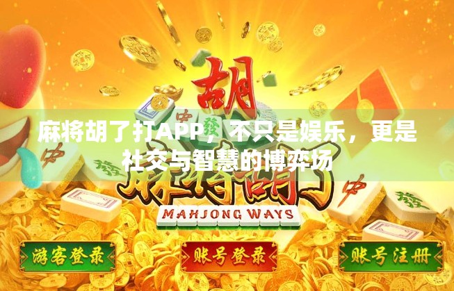 麻将胡了打APP，不只是娱乐，更是社交与智慧的博弈场
