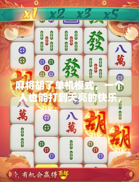 麻将胡了单机模式，一个人也能打到天亮的快乐，藏在这款孤独玩家的宝藏游戏里！
