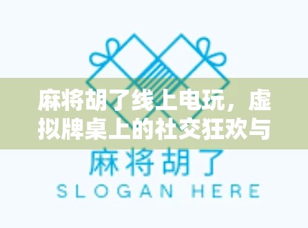 麻将胡了线上电玩，虚拟牌桌上的社交狂欢与数字博弈