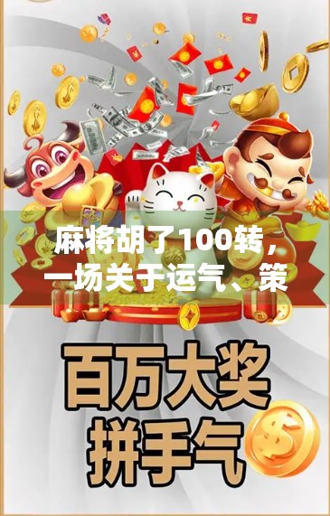 麻将胡了100转，一场关于运气、策略与人性的全民狂欢