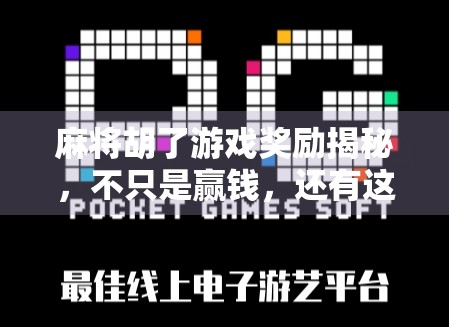 麻将胡了游戏奖励揭秘，不只是赢钱，还有这些你意想不到的惊喜！