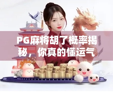PG麻将胡了概率揭秘，你真的懂运气背后的数学逻辑吗？