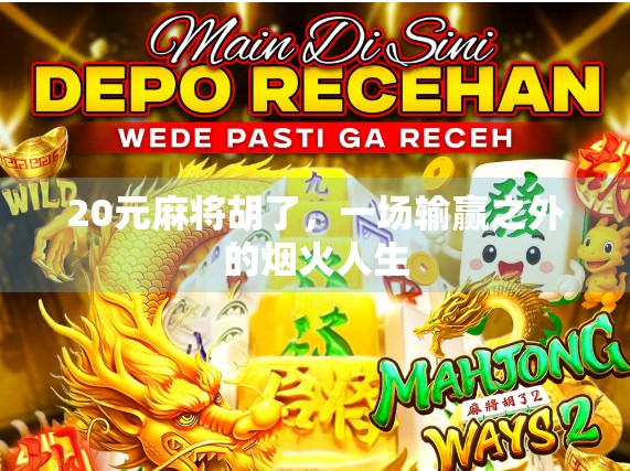 20元麻将胡了，一场输赢之外的烟火人生