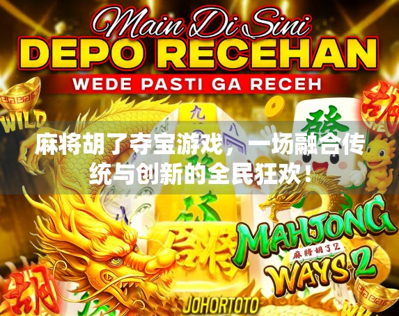 麻将胡了夺宝游戏，一场融合传统与创新的全民狂欢！