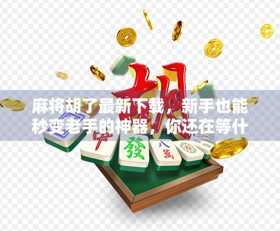 麻将胡了最新下载，新手也能秒变老手的神器，你还在等什么？
