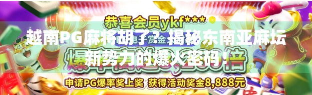 越南PG麻将胡了？揭秘东南亚麻坛新势力的爆火密码！