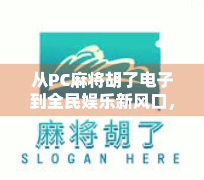从PC麻将胡了电子到全民娱乐新风口，数字时代的麻将革命