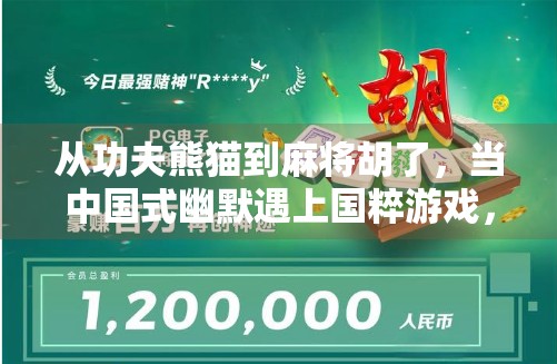 从功夫熊猫到麻将胡了，当中国式幽默遇上国粹游戏，我们笑出了腹肌！