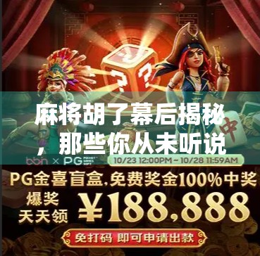 麻将胡了幕后揭秘，那些你从未听说的局外规则与心理博弈