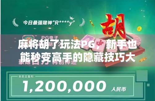 麻将胡了玩法PG，新手也能秒变高手的隐藏技巧大揭秘！