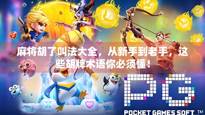 麻将胡了叫法大全，从新手到老手，这些胡牌术语你必须懂！