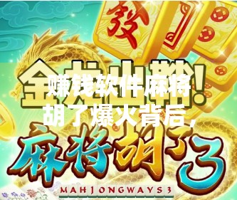 赚钱软件麻将胡了爆火背后，是财富捷径还是数字陷阱？