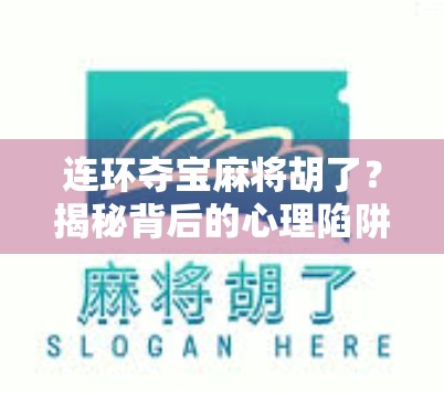 连环夺宝麻将胡了？揭秘背后的心理陷阱与成瘾机制！