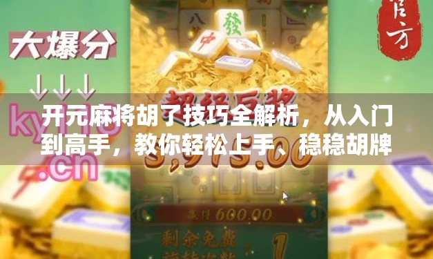 开元麻将胡了技巧全解析，从入门到高手，教你轻松上手、稳稳胡牌！