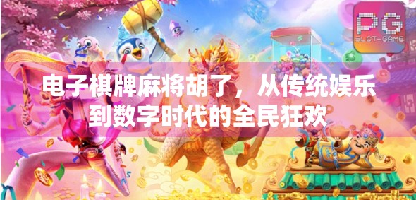 电子棋牌麻将胡了，从传统娱乐到数字时代的全民狂欢