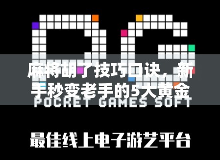 麻将胡了技巧口诀，新手秒变老手的5大黄金口诀，掌握就能赢！
