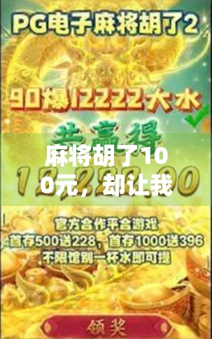麻将胡了100元，却让我悟透了人生的小确幸