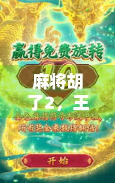 麻将胡了2，王子的牌局人生，从输到赢的逆袭之路