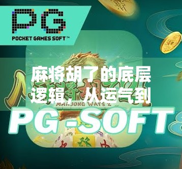 麻将胡了的底层逻辑，从运气到技巧的进阶之路